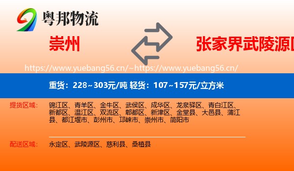 崇州到武陵源区物流