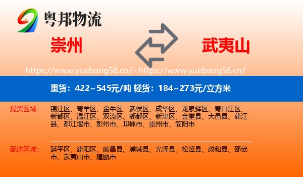 崇州到武夷山市物流