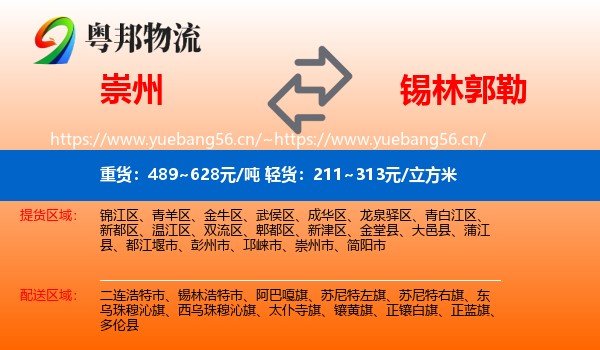 崇州到锡林郭勒物流