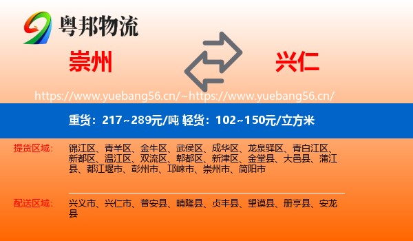 崇州到兴仁市物流