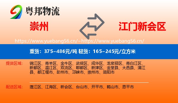 崇州到新会区物流