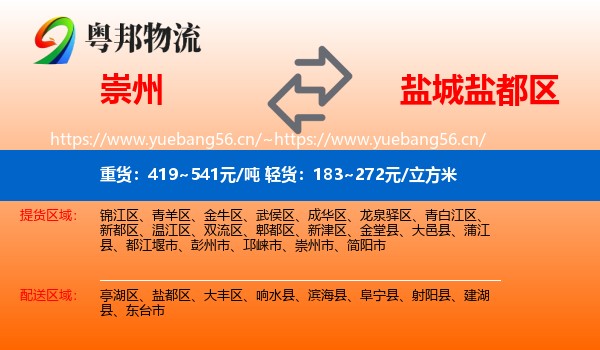 崇州到盐都区物流