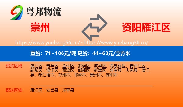 崇州到雁江区物流