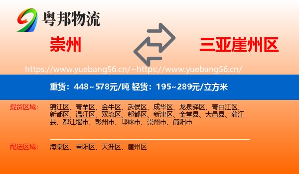 崇州到崖州区物流