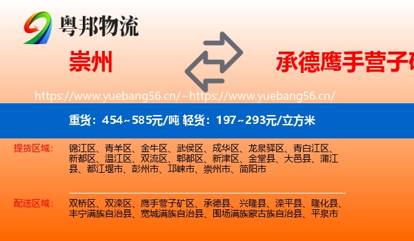 崇州到鹰手营子矿区物流