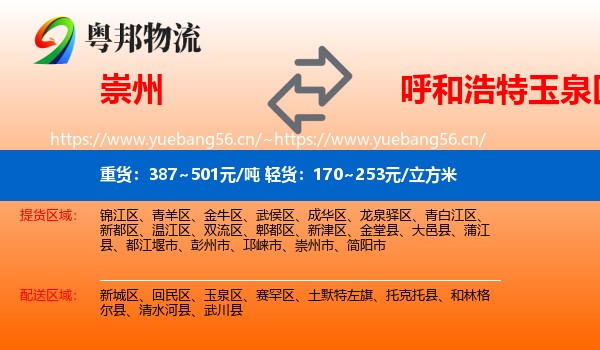 崇州到玉泉区物流