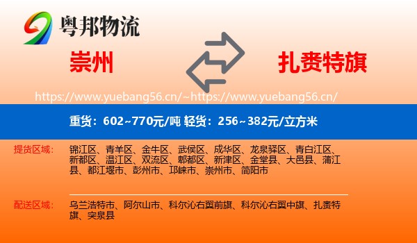 崇州到扎赉特旗物流