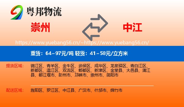 崇州到中江县物流