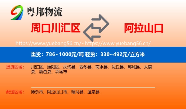 周口川汇区到阿拉山口市物流