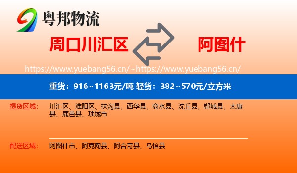 周口川汇区到阿图什市物流