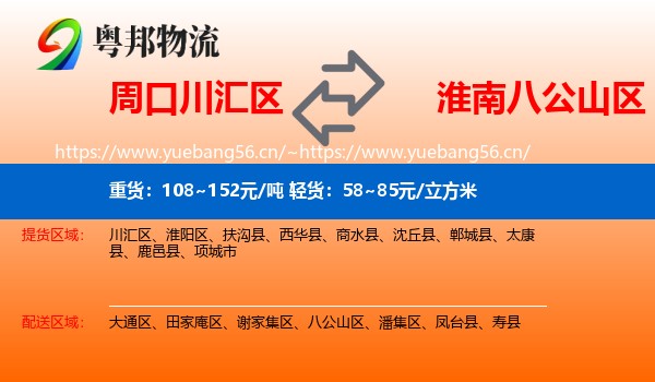 周口川汇区到八公山区物流