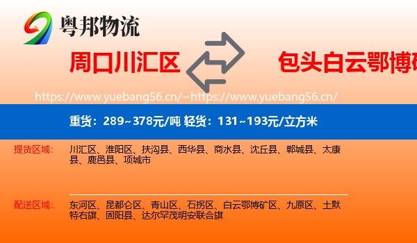 周口川汇区到白云鄂博矿区物流