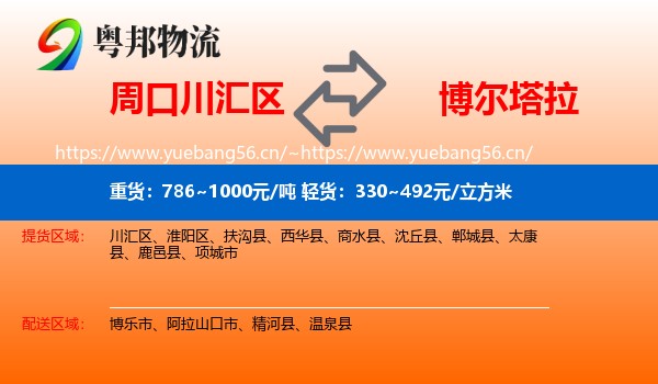 周口川汇区到博尔塔拉物流