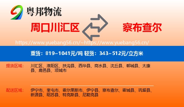 周口川汇区到察布查尔物流