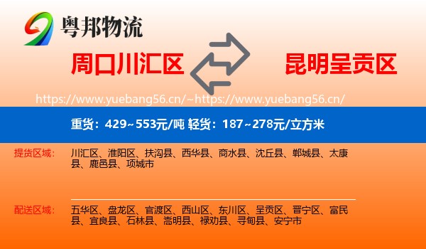 周口川汇区到呈贡区物流
