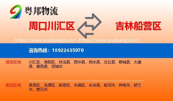 周口川汇区到船营区物流