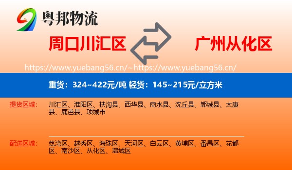 周口川汇区到从化区物流