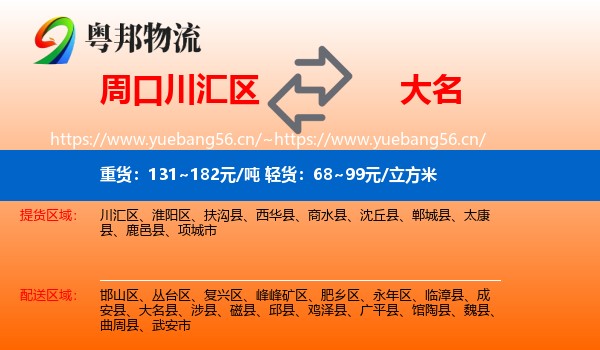 周口川汇区到大名县物流