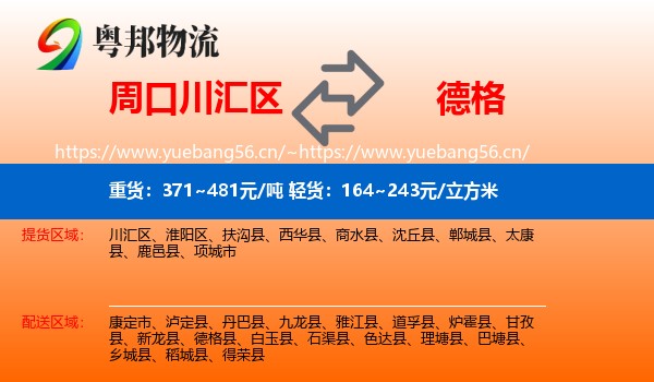 周口川汇区到德格县物流