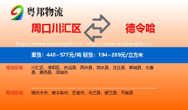 周口川汇区到德令哈市物流