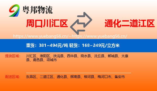 周口川汇区到二道江区物流