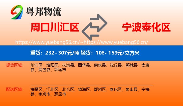 周口川汇区到奉化区物流