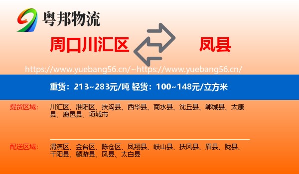 周口川汇区到凤县物流