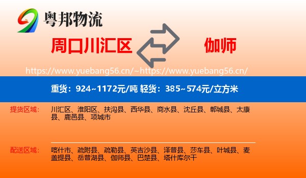 周口川汇区到伽师县物流