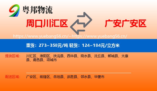 周口川汇区到广安区物流