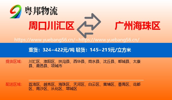 周口川汇区到海珠区物流