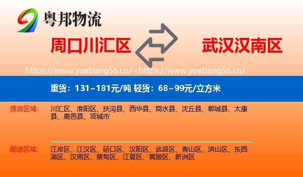周口川汇区到汉南区物流