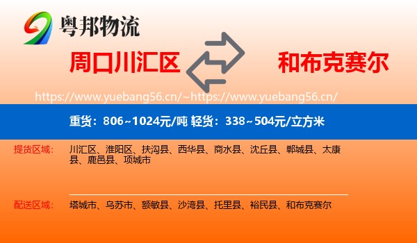周口川汇区到和布克赛尔物流