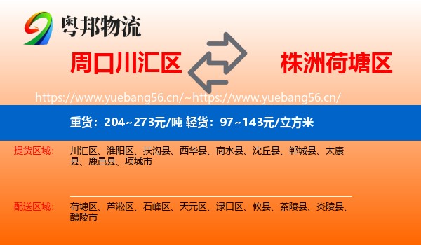周口川汇区到荷塘区物流