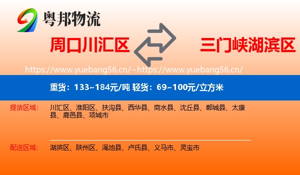 周口川汇区到湖滨区物流