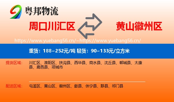周口川汇区到徽州区物流