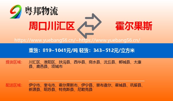 周口川汇区到霍尔果斯市物流