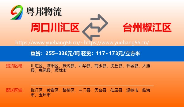 周口川汇区到椒江区物流