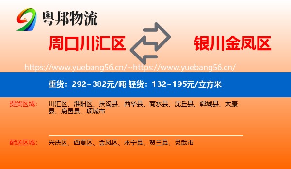 周口川汇区到金凤区物流