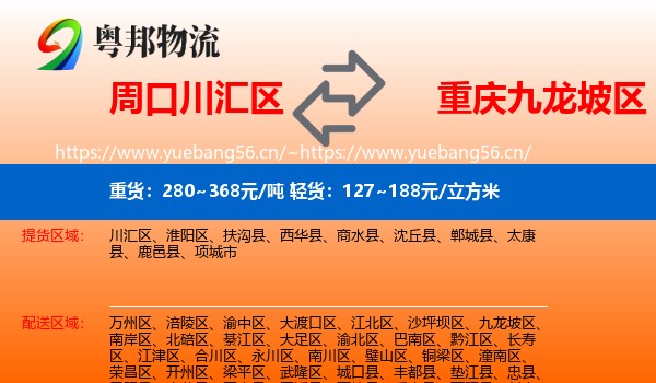 周口川汇区到九龙坡区物流