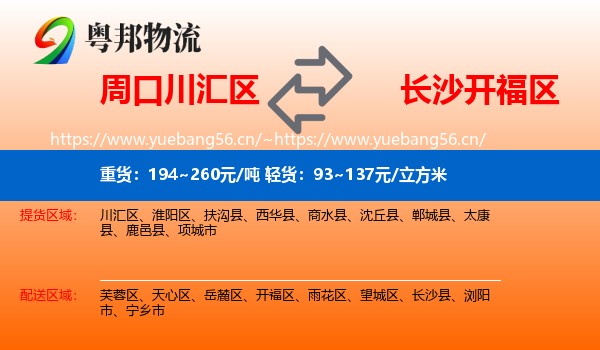 周口川汇区到开福区物流