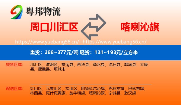 周口川汇区到喀喇沁旗物流