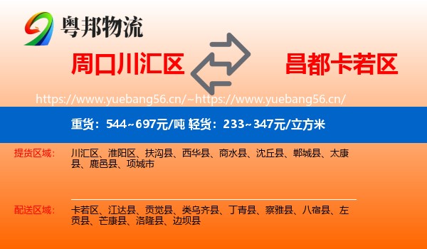 周口川汇区到卡若区物流