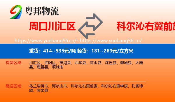 周口川汇区到科尔沁右翼前旗物流