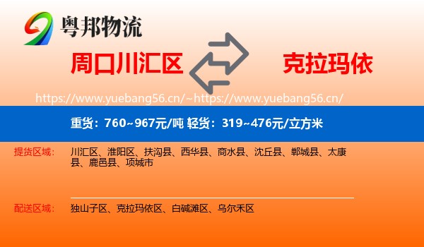 周口川汇区到克拉玛依物流