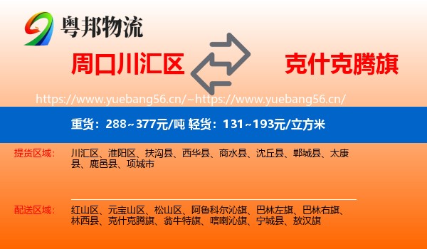 周口川汇区到克什克腾旗物流