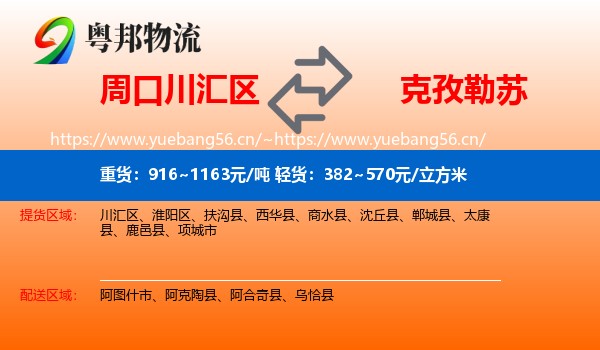 周口川汇区到克孜勒苏物流