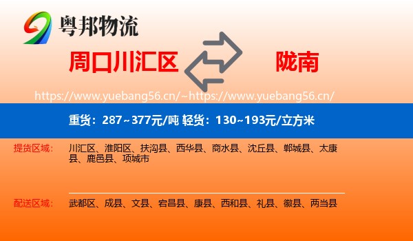 周口川汇区到陇南物流