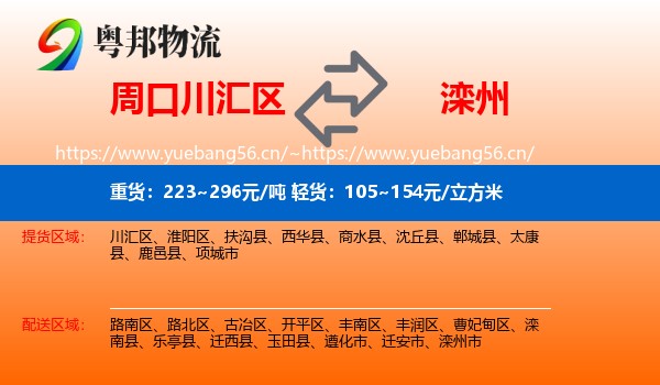 周口川汇区到滦州市物流