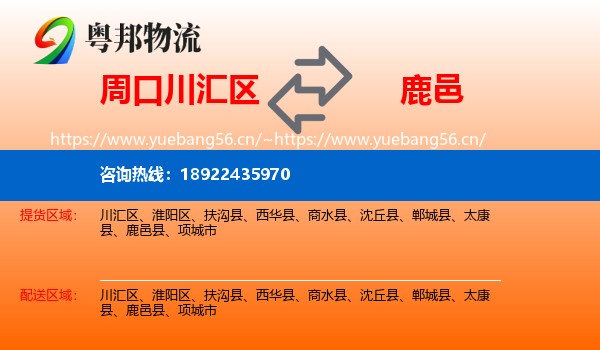 周口川汇区到鹿邑县物流