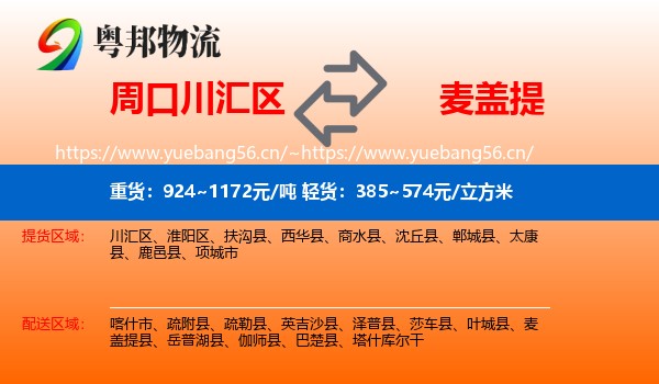 周口川汇区到麦盖提县物流